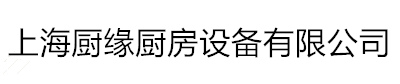 上海厨缘厨房设备有限公司